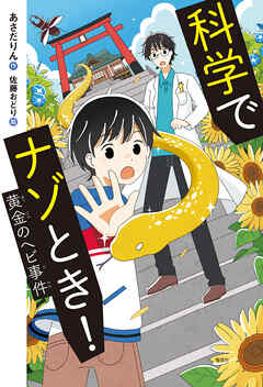 科学でナゾとき！　黄金のヘビ事件