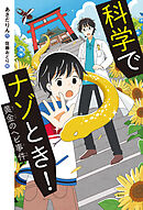 科学でナゾとき！　黄金のヘビ事件