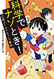 科学でナゾとき！　公園ゴールドラッシュ事件