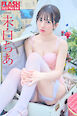 FLASHデジタル写真集　未白ちあ　Daydream
