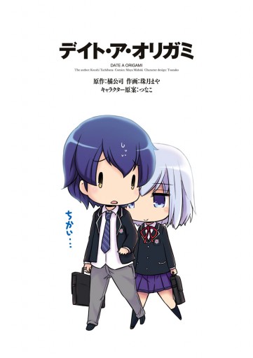 デイト ア オリガミ 漫画 無料試し読みなら 電子書籍ストア ブックライブ デイト ア オリガミ 漫画 無料試し読みなら 電子書籍ストア ブックライブ