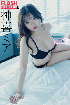 FLASHデジタル写真集R　神喜ミア　はじめては、あなたに奪われたい