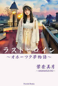 ラストヒロイン～オホーツク夢物語～