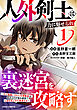 人外剣士は力に魅せられ裏迷宮を攻略す～化け物扱いされた元冒険者は、自分だけが知る迷宮で人目を気にせず無双する～1巻