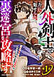 人外剣士は力に魅せられ裏迷宮を攻略す～化け物扱いされた元冒険者は、自分だけが知る迷宮で人目を気にせず無双する～【分冊版】1巻