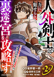 人外剣士は力に魅せられ裏迷宮を攻略す～化け物扱いされた元冒険者は、自分だけが知る迷宮で人目を気にせず無双する～【分冊版】