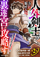 人外剣士は力に魅せられ裏迷宮を攻略す～化け物扱いされた元冒険者は、自分だけが知る迷宮で人目を気にせず無双する～【分冊版】2巻