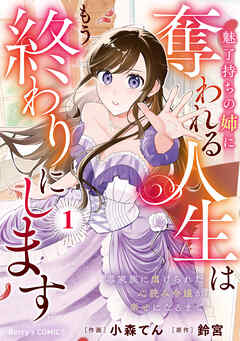 魅了持ちの姉に奪われる人生はもう終わりにします～毒家族に虐げられた心読み令嬢が幸せになるまで～1巻