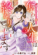 魅了持ちの姉に奪われる人生はもう終わりにします～毒家族に虐げられた心読み令嬢が幸せになるまで～