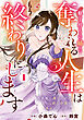 魅了持ちの姉に奪われる人生はもう終わりにします～毒家族に虐げられた心読み令嬢が幸せになるまで～1巻