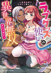 ラブグッズ使いの異世界無双アンソロジー　～快楽兵器でヒロイン堕とし～