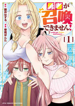 勇者が召喚できません！（１）【電子限定特典ペーパー付き】