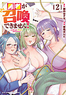 勇者が召喚できません！（２）【電子限定特典ペーパー付き】