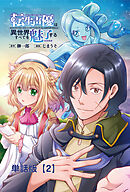 転生声優は異世界すべてを魅了する【単話版】（２）