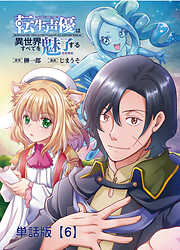 転生声優は異世界すべてを魅了する【単話版】（６）