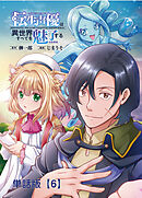 転生声優は異世界すべてを魅了する【単話版】（６）