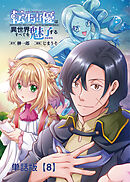 転生声優は異世界すべてを魅了する【単話版】（８）