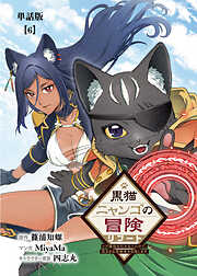 黒猫ニャンゴの冒険リブート　レア属性を引き当てたので、気ままな冒険者を目指します【単話版】