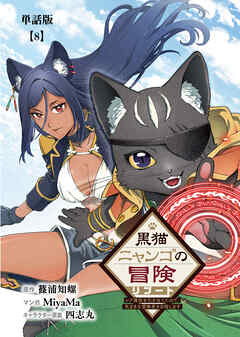黒猫ニャンゴの冒険リブート　レア属性を引き当てたので、気ままな冒険者を目指します【単話版】