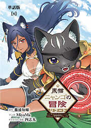 黒猫ニャンゴの冒険リブート　レア属性を引き当てたので、気ままな冒険者を目指します【単話版】（８）