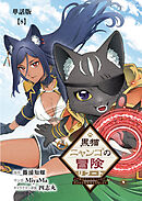 黒猫ニャンゴの冒険リブート　レア属性を引き当てたので、気ままな冒険者を目指します【単話版】（８）