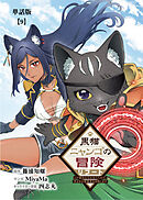 黒猫ニャンゴの冒険リブート　レア属性を引き当てたので、気ままな冒険者を目指します【単話版】（９）