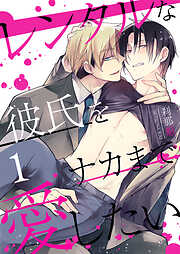 【期間限定　無料お試し版】レンタルな彼氏をナカまで愛したい