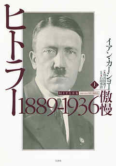 ヒトラー　上：1889-1936　傲慢