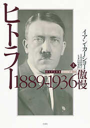 ヒトラー　上：1889-1936　傲慢