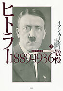 ヒトラー　上：1889-1936　傲慢