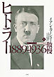 ヒトラー　上：1889-1936　傲慢