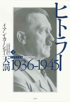 ヒトラー　下：1936-1945　天罰