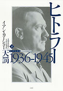 ヒトラー　下：1936-1945　天罰