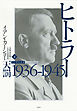 ヒトラー　下：1936-1945　天罰