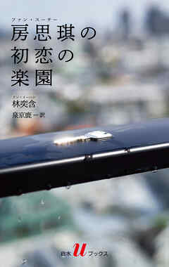 房思琪の初恋の楽園