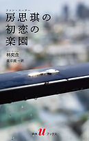 房思琪の初恋の楽園