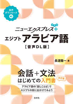 ニューエクスプレスプラス　エジプトアラビア語［音声DL版］