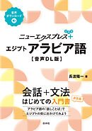 ニューエクスプレスプラス　エジプトアラビア語［音声DL版］