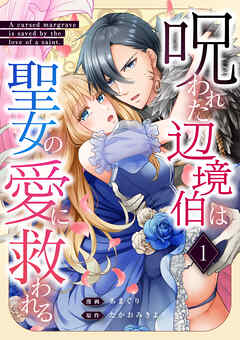 【期間限定　無料お試し版】呪われた辺境伯は聖女の愛に救われる