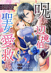 【期間限定　無料お試し版】呪われた辺境伯は聖女の愛に救われる