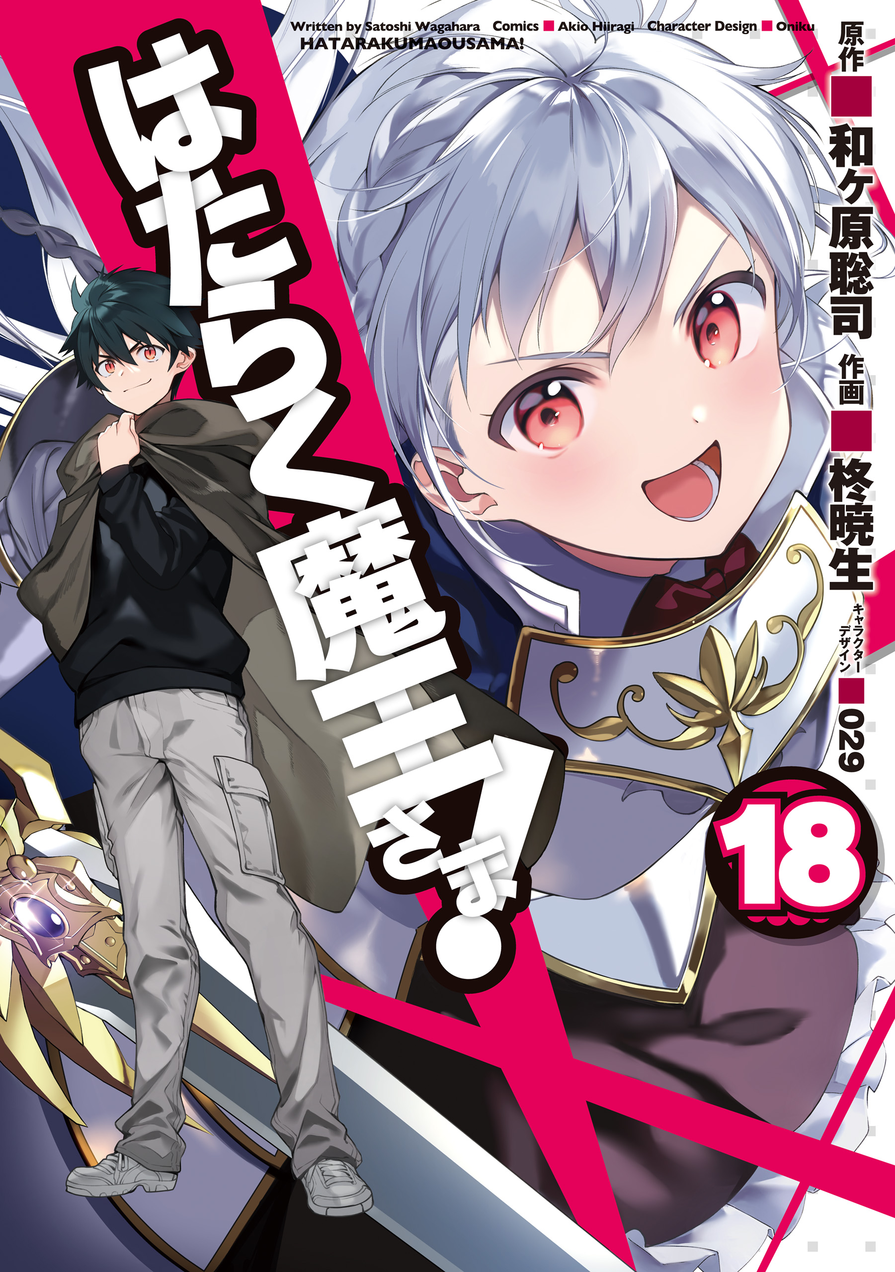 はたらく魔王さま 18 和ヶ原聡司 柊暁生 漫画 無料試し読みなら 電子書籍ストア ブックライブ