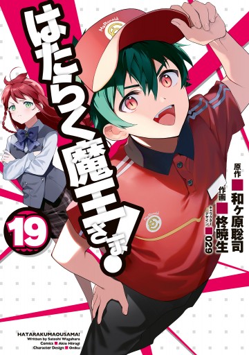 はたらく魔王さま 19 最新刊 和ヶ原聡司 柊暁生 漫画 無料試し読みなら 電子書籍ストア ブックライブ