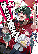 はたらく魔王さま！(24)