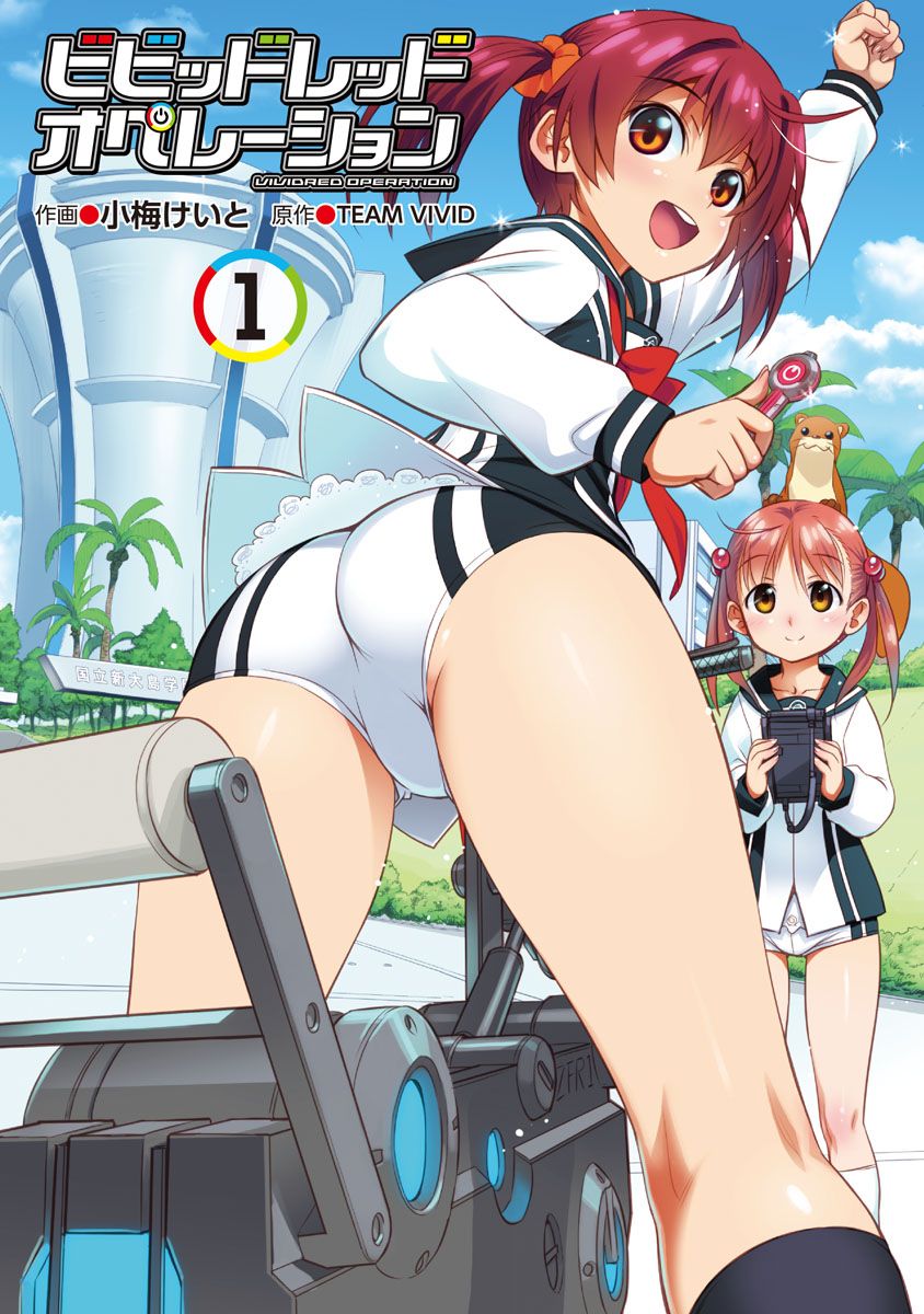 ビビオペ　同人 ビビッドレッド・オペレーション（1） - 小梅けいと/TEAMVIVID - 青年マンガ・無料試し読みなら、電子書籍・コミックストア ブックライブ