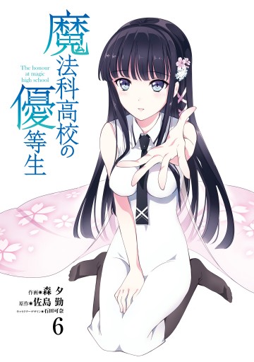魔法科高校の優等生 6 佐島勤 森夕 漫画 無料試し読みなら 電子書籍ストア ブックライブ 魔法科高校の優等生 6 佐島勤 森夕 漫画 無料試し読みなら 電子書籍ストア ブックライブ