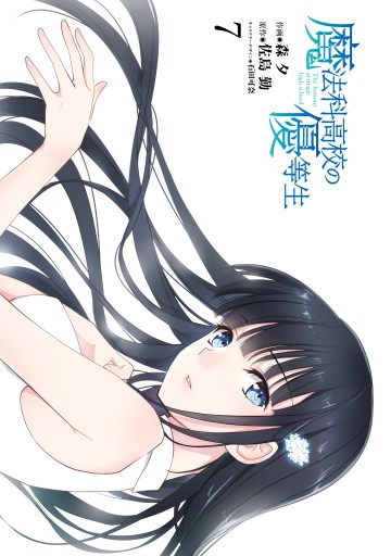 魔法科高校の優等生 7 漫画 無料試し読みなら 電子書籍ストア ブックライブ 魔法科高校の優等生 7 漫画 無料試し読みなら 電子書籍ストア ブックライブ