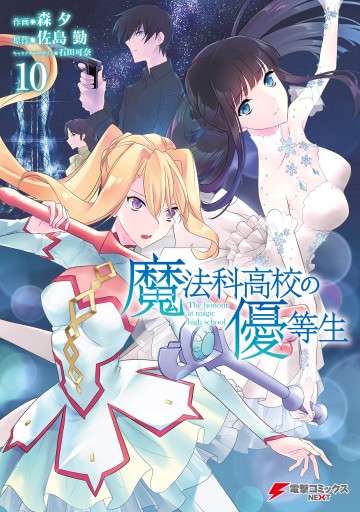 魔法科高校の優等生 10 佐島勤 森夕 漫画 無料試し読みなら 電子書籍ストア ブックライブ 魔法科高校の優等生 10 佐島勤 森夕 漫画 無料試し読みなら 電子書籍ストア ブックライブ