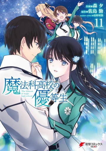 魔法科高校の優等生 11 最新刊 佐島勤 森夕 漫画 無料試し読みなら 電子書籍ストア ブックライブ