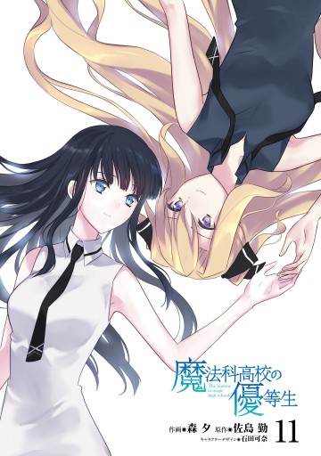 魔法科高校の優等生 11 最新刊 漫画 無料試し読みなら 電子書籍ストア ブックライブ 魔法科高校の優等生 11 最新刊 漫画 無料試し読みなら 電子書籍ストア ブックライブ