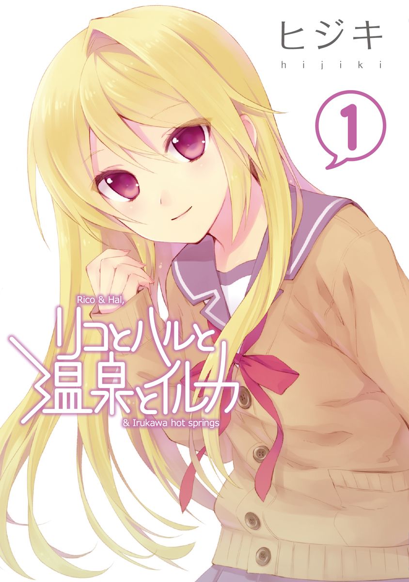 リコとハルと温泉とイルカ 1 漫画 無料試し読みなら 電子書籍ストア ブックライブ リコとハルと温泉とイルカ 1 漫画 無料試し読みなら 電子書籍ストア ブックライブ